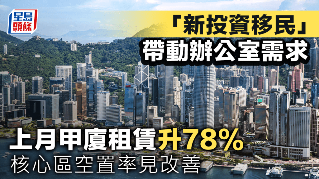 「新投资移民」带动办公室需求 上月甲厦租赁升78% 核心区空置率见改善