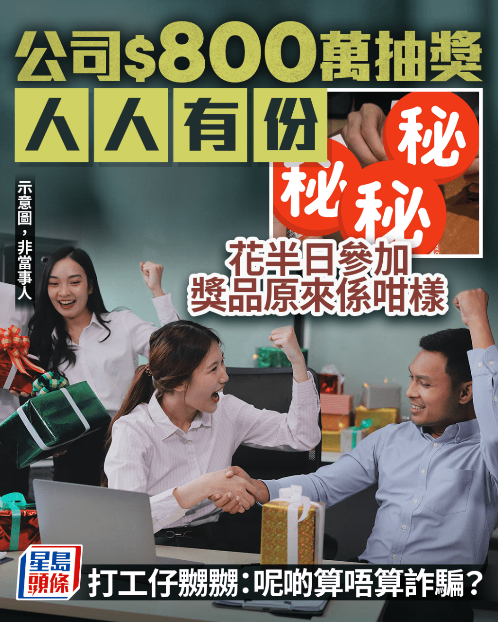 公司$800萬抽獎人人有份 花半日參加獎品原來係咁樣 打工仔嬲嬲：呢啲算唔算詐騙？｜Juicy叮