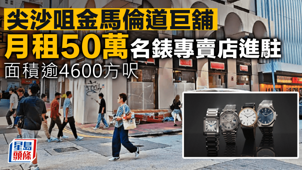 尖沙咀金馬倫道巨舖 月租50萬 名錶專賣店進駐 面積逾4600方呎