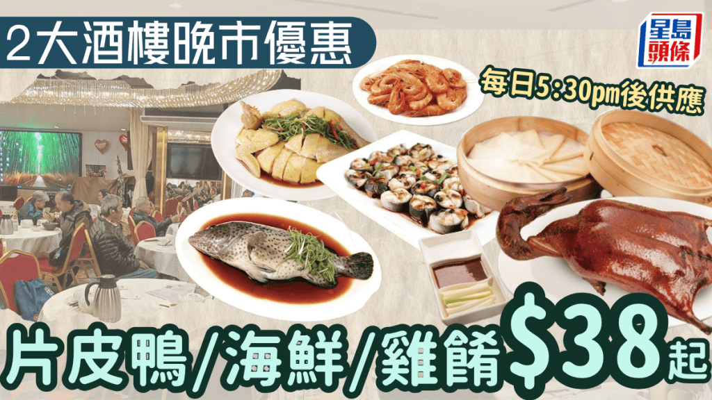利東集團2大酒樓晚市優惠！片皮鴨海鮮/雞餚$38起 每日5:30pm後供應