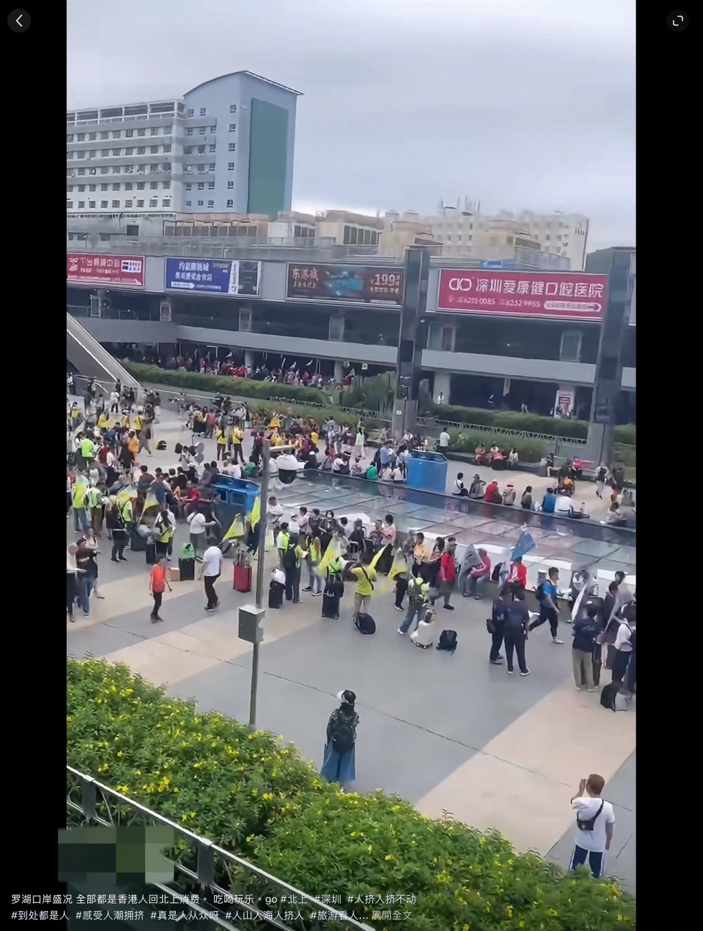 羅湖口岸人流暢旺。小紅書影片擷圖 羅湖口岸人流暢旺。小紅書影片擷圖