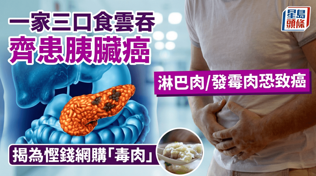 一家三口  食雲吞患胰臟癌  揭為慳錢網購「毒肉」  淋巴肉/發霉肉恐致癌