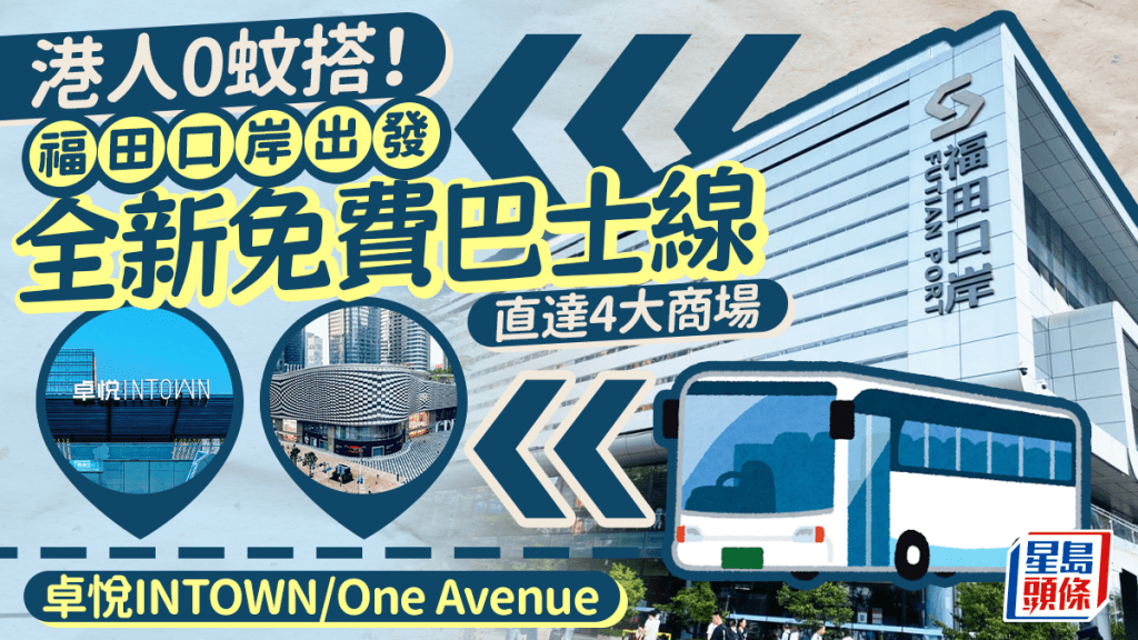 福田口岸全新免費巴士線！港人0蚊搭 直達卓越INTOWN/One Avenue 4大購物商場