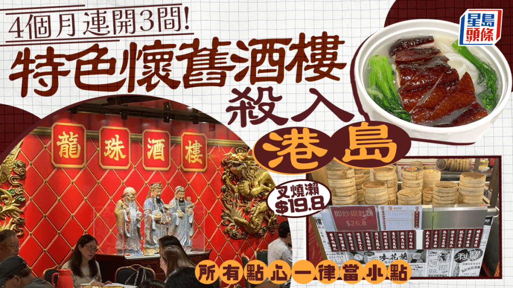 特色懷舊酒樓殺入港島！新張酬賓一律計小點／叉燒瀨低至$19.8 4個月連開3間靠1秘訣？