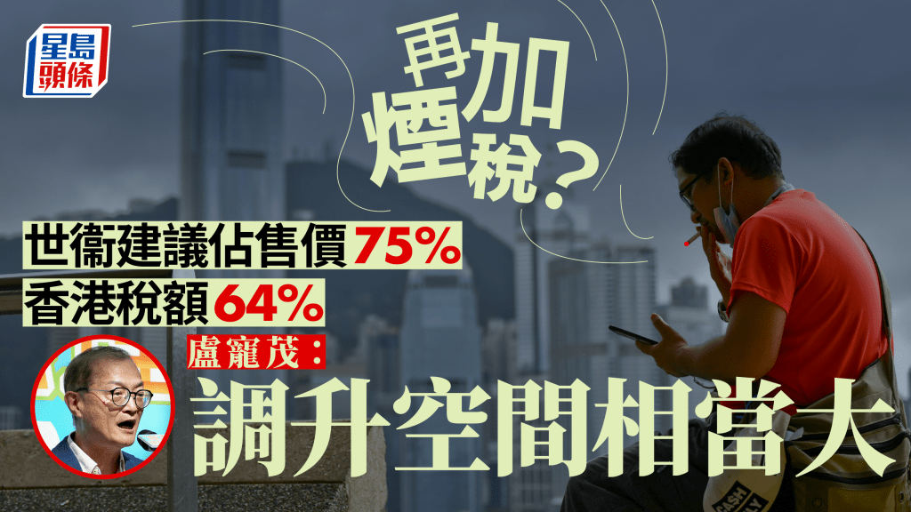 控煙諮詢︱本港吸煙率達9.5%與目標有距離  盧寵茂︰加煙稅有效減低吸煙人口