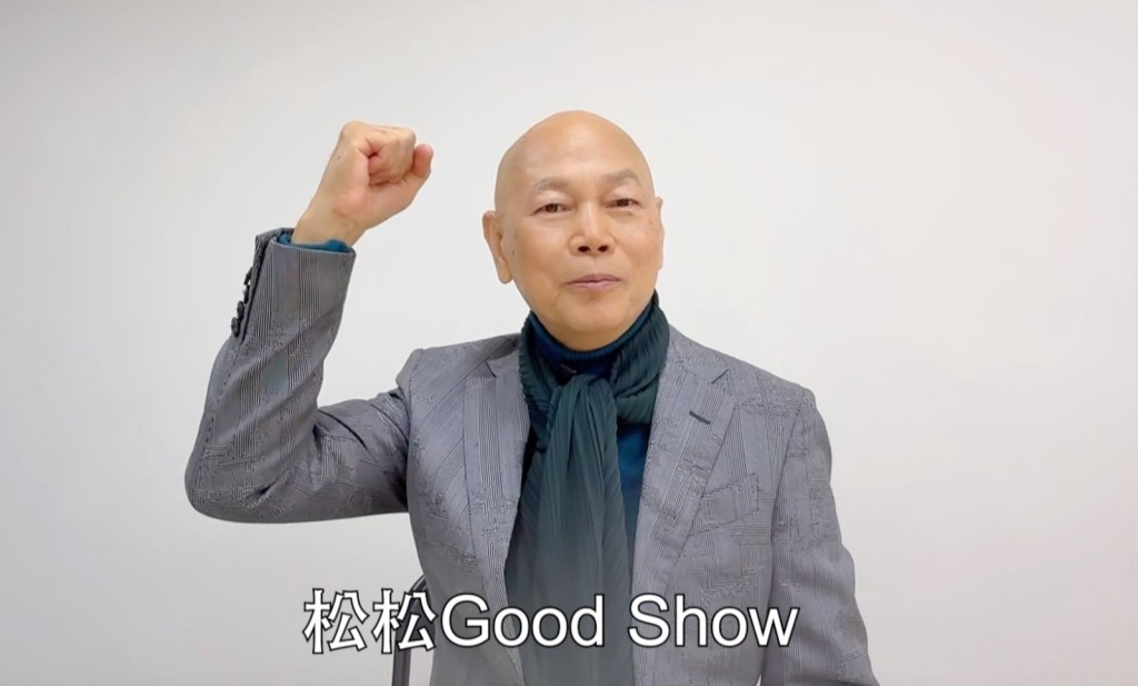 家英哥說：「好嘢，有好消息，陳松伶開佢嘅個人演唱會，松松Good Show！」