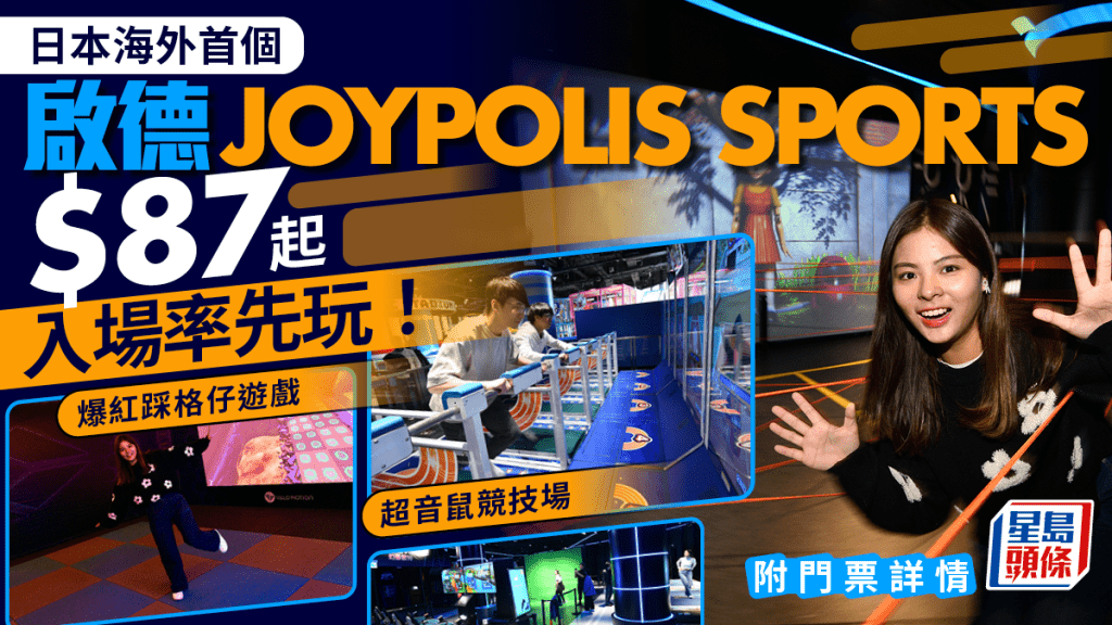 JOYPOLIS SPORTS啟德｜最平$87入場！必玩超音鼠競技場／爆紅踩格仔遊戲／全球首個AR攀岩牆（附門票/營業時間/交通）