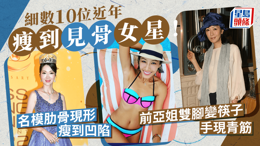 細數10位近年瘦到見骨女星！名模現排骨胸原來身體有事 前亞姐腳變筷子手現青筋惹憂心