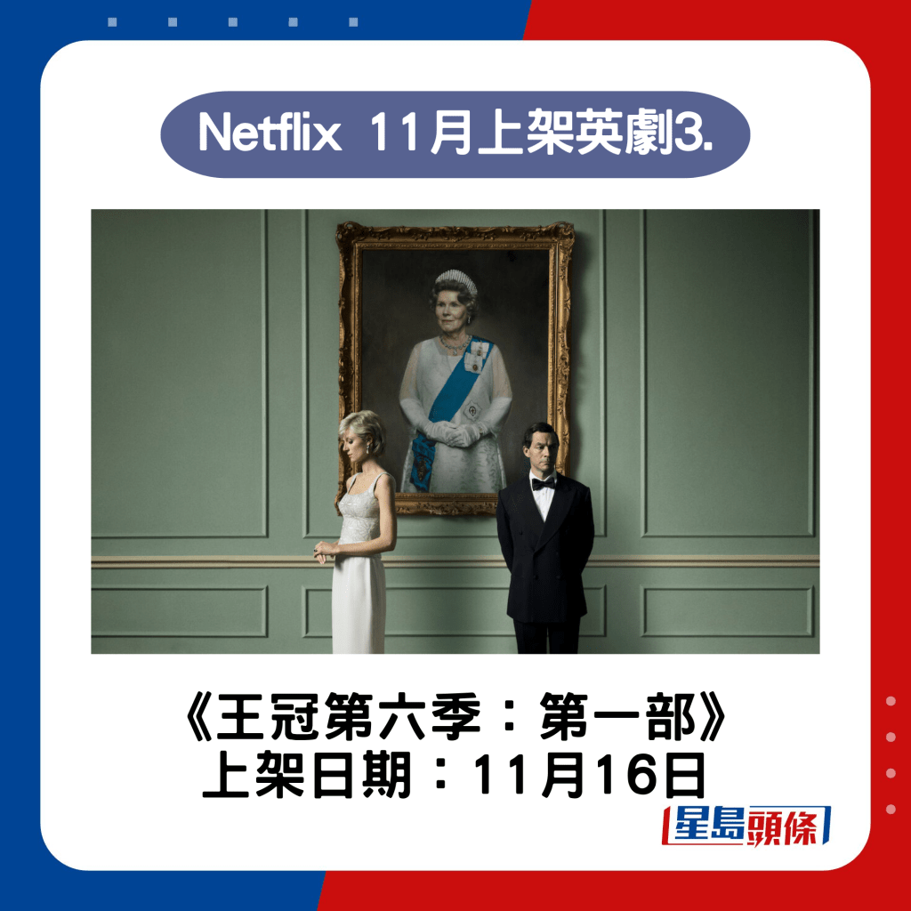 Netflix 11月全新英劇3.《王冠第六季：第一部》