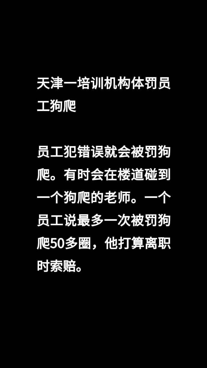 內地網友發文稱天津培訓機構爆體罰員工「狗爬」。