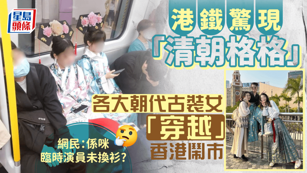 港鐵驚現「清朝格格」 網民分享各大朝代古裝女「穿越」香港鬧巿  笑言：是臨時演員未換衣服嗎