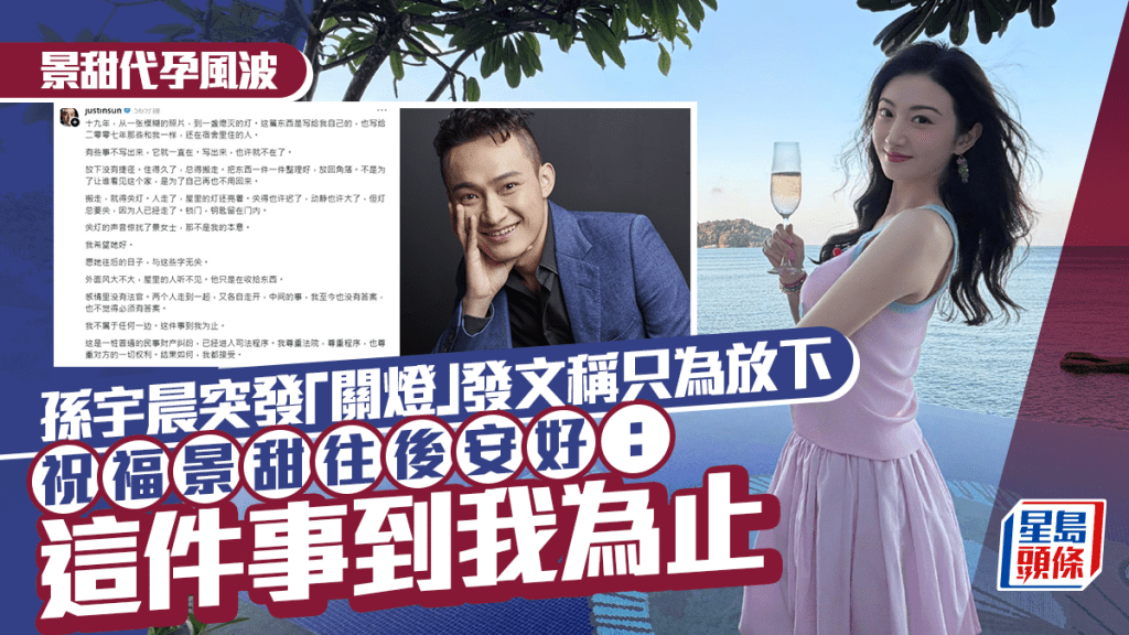 景甜代孕風波丨孫宇晨突發「關燈」發文稱只為放下 祝福景甜往後安好：這件事到我為止