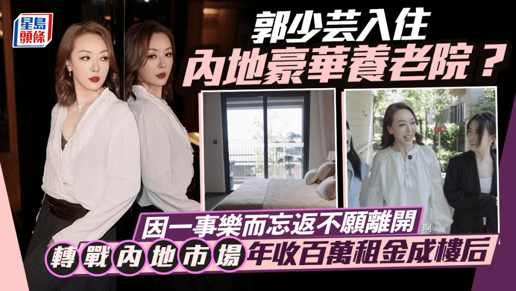 郭少芸入住內地豪華養老院？ 因一事樂而忘返不願離開 吸金力驚人年收百萬租金成樓后