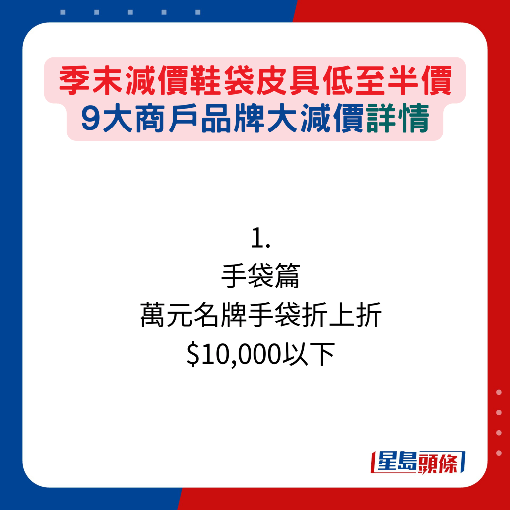 1. 手袋篇：万元名牌手袋折上折 $10,000以下