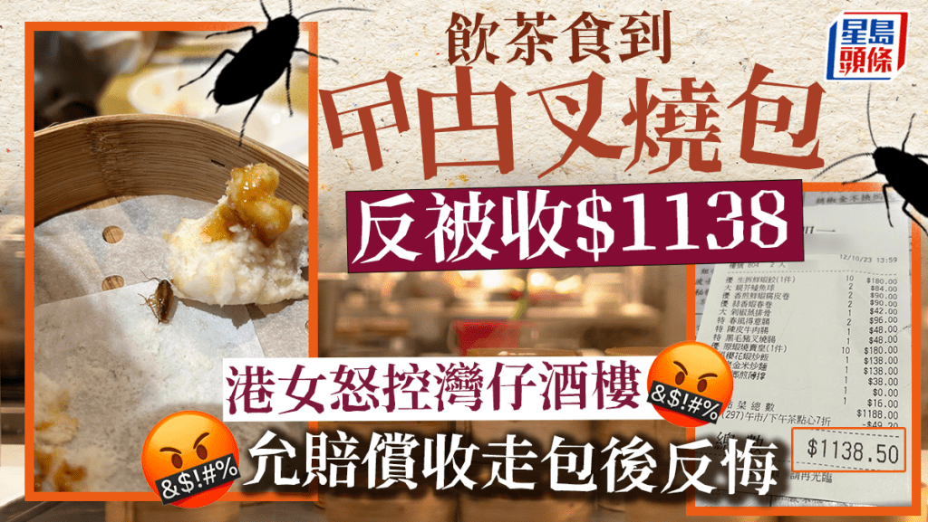 飲茶食到「曱甴包」反被收$1138 港女怒控灣仔酒樓:允賠償收走包後反悔 飲茶食到「曱甴包」反被收$1138 港女怒控灣仔酒樓:允賠償收走包後反悔