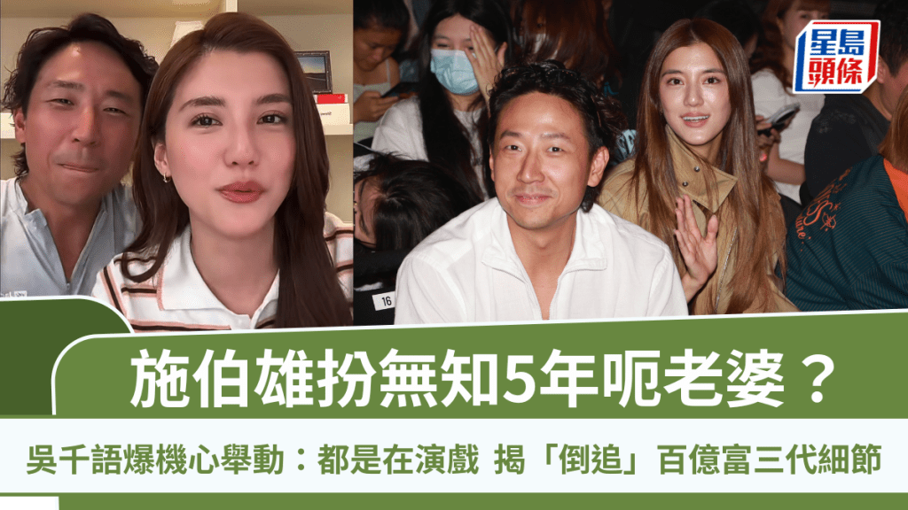 施伯雄扮无知5年呃老婆？吴千语爆机心举动：都是在演戏  揭「倒追」百亿富三代细节