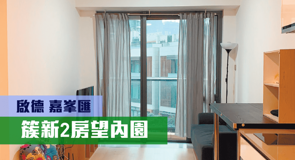 啟德嘉峯匯1A座低層B室,實用面積443方呎,現叫價1050萬。