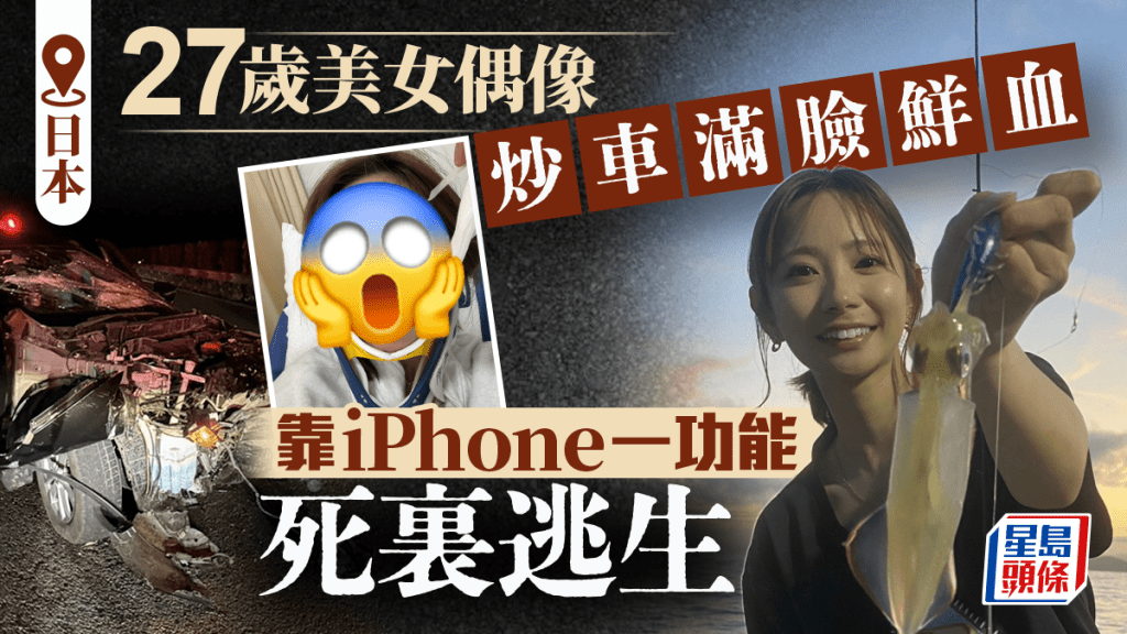 日本27歲人氣女偶像 公路避鹿撞車滿臉血 分享iPhone一功能救回性命