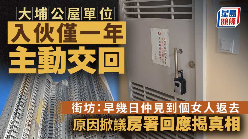 大埔公屋單位入伙僅一年主動交回 街坊：早幾日仲見到個女人返去 原因掀議房署回應揭真相｜Juicy叮
