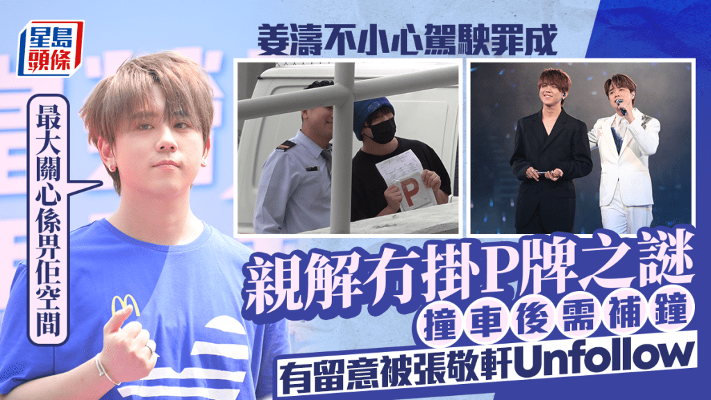 姜濤回應不小心駕駛罪成 親解冇掛P牌之謎：可能揸車嗰陣震跌咗 撞車後要「學好揸車」