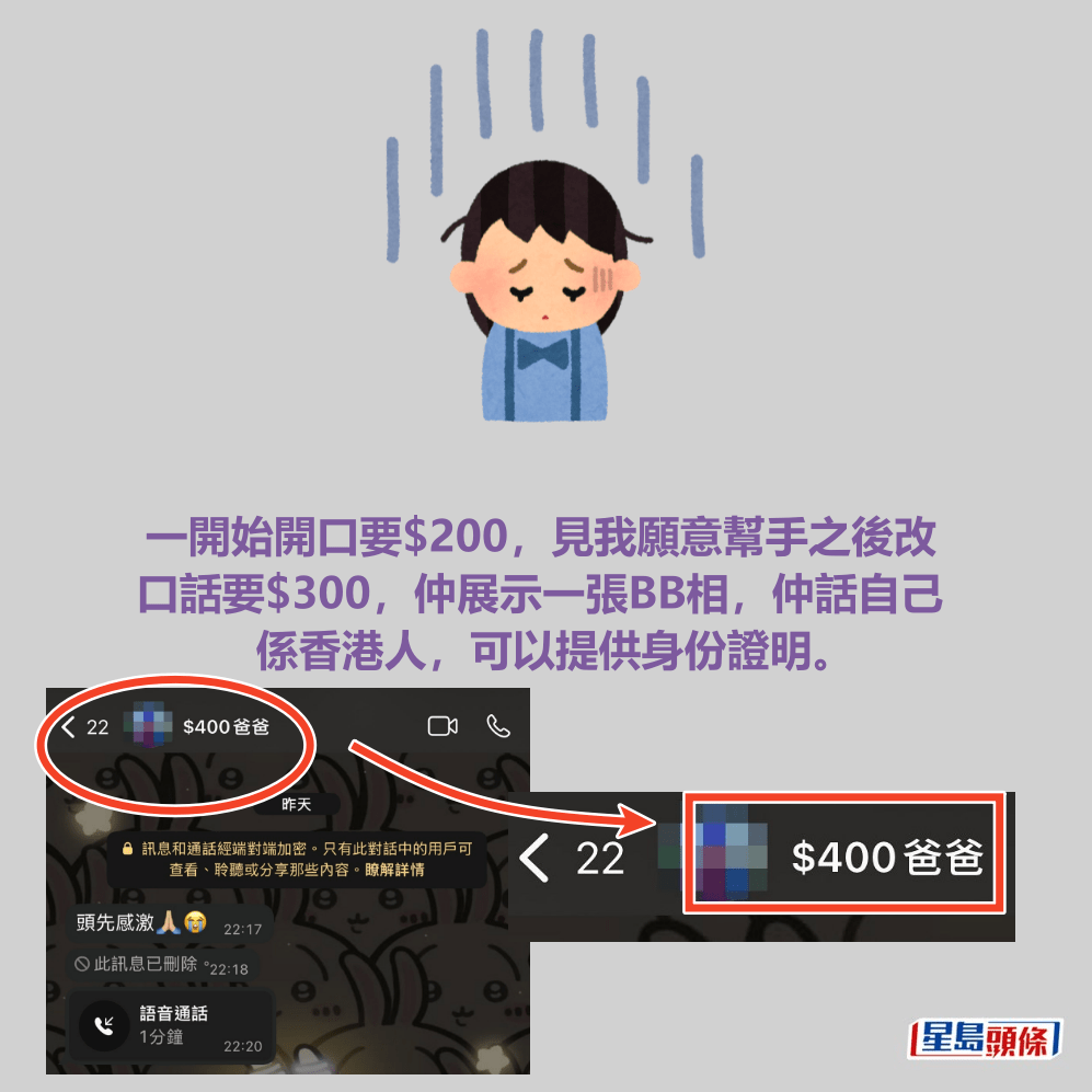 一開始開口要$200，見我願意幫手之後改 口話要$300，仲展示一張BB相，仲話自己 係香港人，可以提供身份證明。Threads截圖