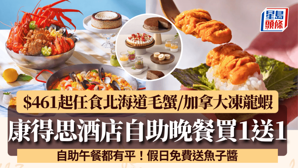 康得思酒店自助晚餐買1送1！$461起任食北海道毛蟹/加拿大凍龍蝦 自助午餐都有平！