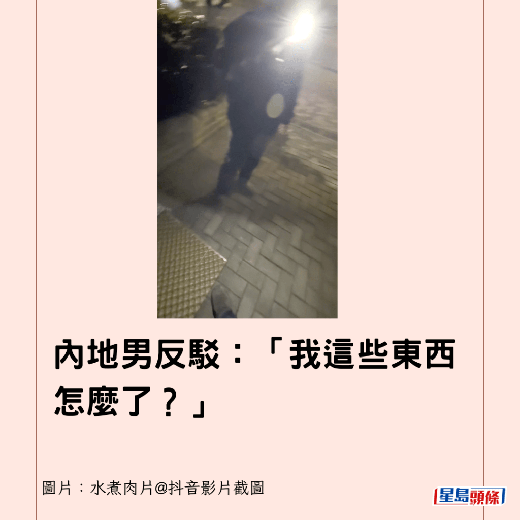 內地男反駁：「我這些東西怎麼了？」