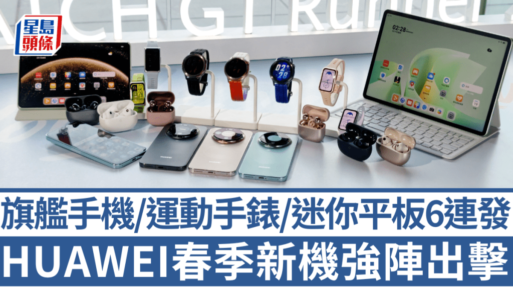 華為香港一口氣帶來6款新產品，由旗艦手機到迷你平板，運動手錶以至降噪無線耳機式式俱備。