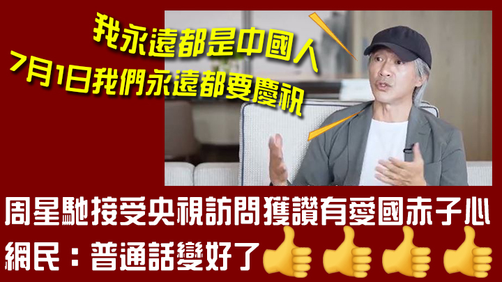 久未露面的周星馳日前接受央視訪問。