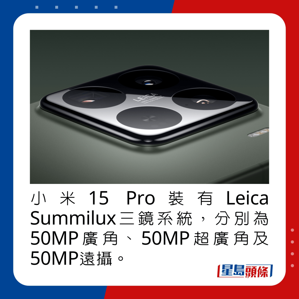 小米15 Pro装有Leica Summilux三镜系统，分别为50MP广角、50MP超广角及50MP远摄。