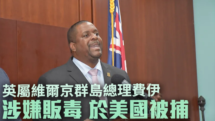 英屬維爾京群島總理費伊因涉嫌走私毒品於美國被捕。網上圖片