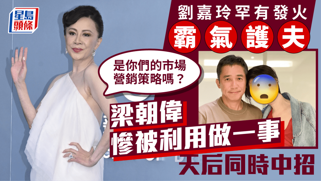 刘嘉玲罕有发火霸气护夫：是你们的市场营销策略吗   梁朝伟惨被利用做一事   天后同时中招