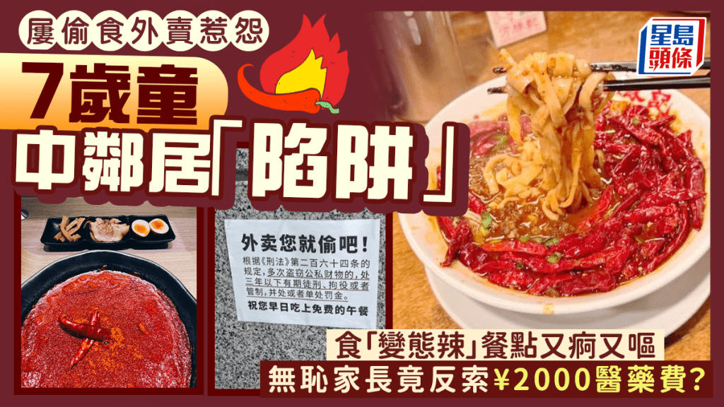 內地有7歲熊孩子偷食鄰居「變態辣」外賣入院。示意圖