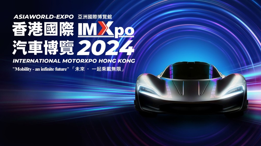 香港国际汽车博览(IMXpo) 2024将于12月5日至8日继续于亚洲国际博览馆举行