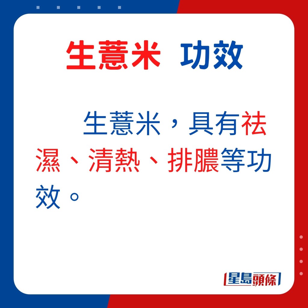 生薏米具有祛濕、清熱、排膿等功效。
