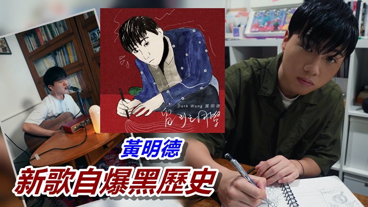 Dark唔介意公开，初中时曾留班两次及记过。