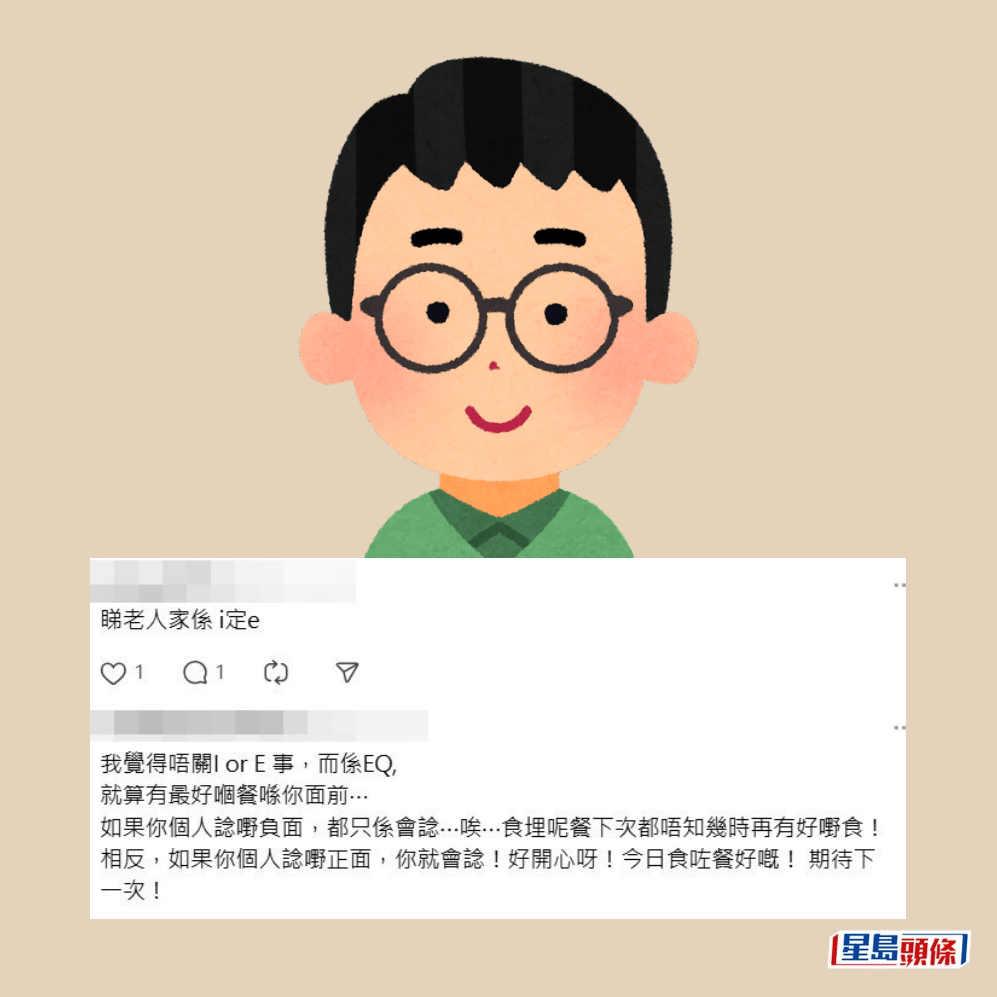 另有網民按性格去分析,指「睇老人家係i (內向)定e(外向)」;有人則「覺得唔 關i or(或) e事,而係EQ(情緒智慧商數)」。Threads截圖 另有網民按性格去分析,指「睇老人家係i (內向)定e(外向)」;有人則「覺得唔 關i or(或) e事,而係EQ(情緒智慧商數)」。Threads截圖