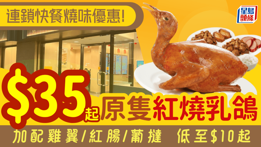 连锁快餐烧味优惠！原只红烧乳鸽低至$35只 一连三星期外卖加餸必选
