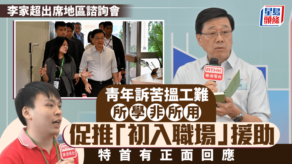 施政報告諮詢︱大學生嘆青年難搵工、所學非所用 促推「初入職場援助」 特首親回：產學研合作會有優質就業機會