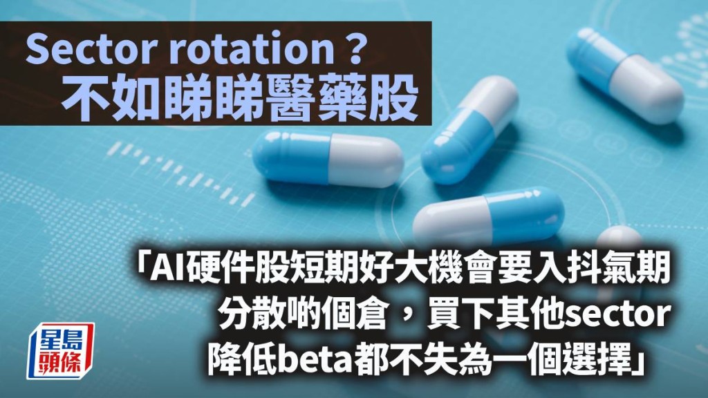 Sector rotation？不如睇睇醫藥股｜莫灝楠