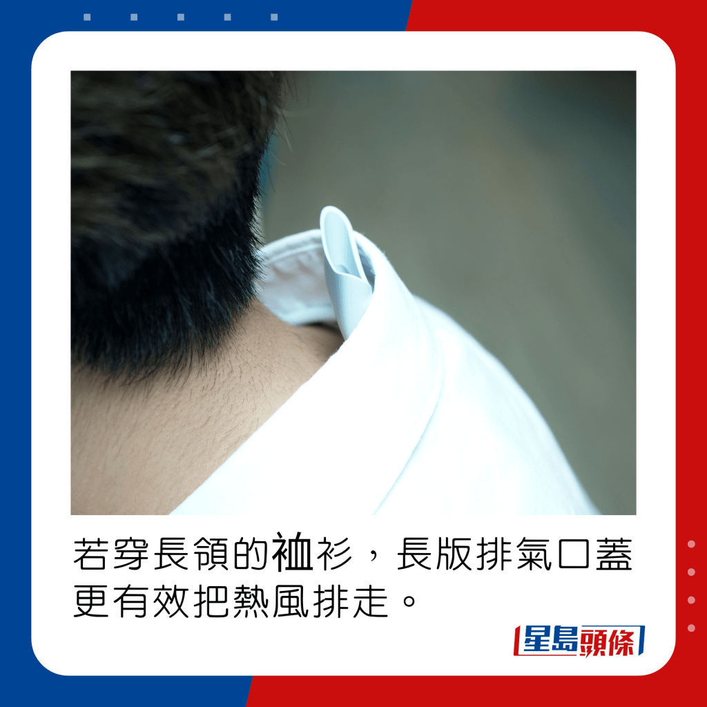 若穿长领的裇衫，长版排气口盖更有效把热风排走。