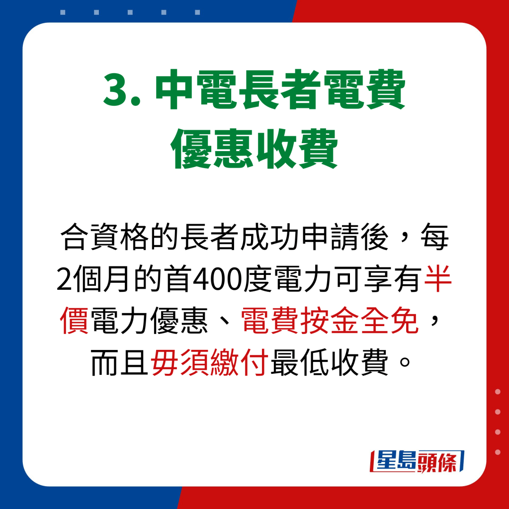 3. 中電長者電費 優惠收費