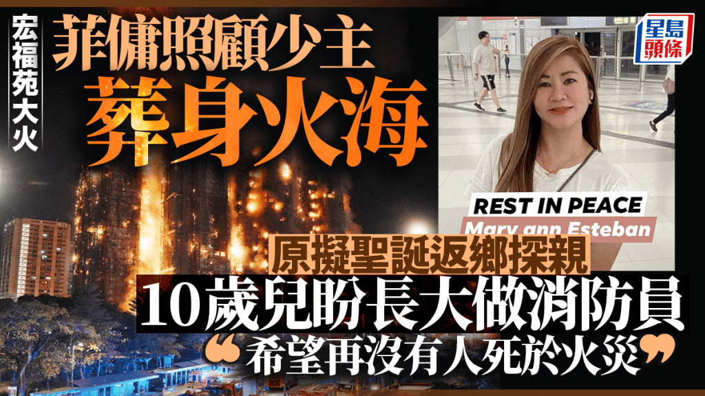 大埔宏福苑五級火︱菲傭原擬聖誕返鄉團聚卻葬身火海  遺下10歲兒子：盼長大做消防員