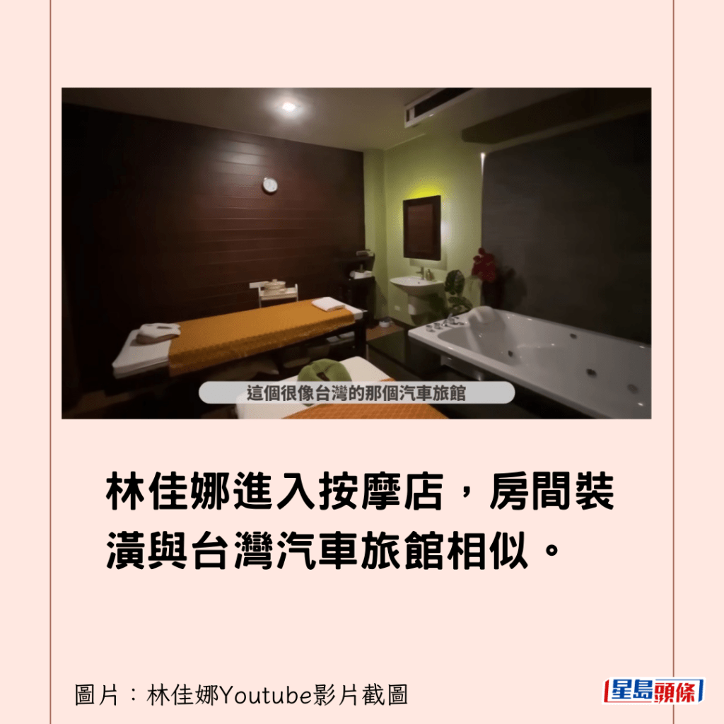 林佳娜進入按摩店，房間裝潢與台灣汽車旅館相似。