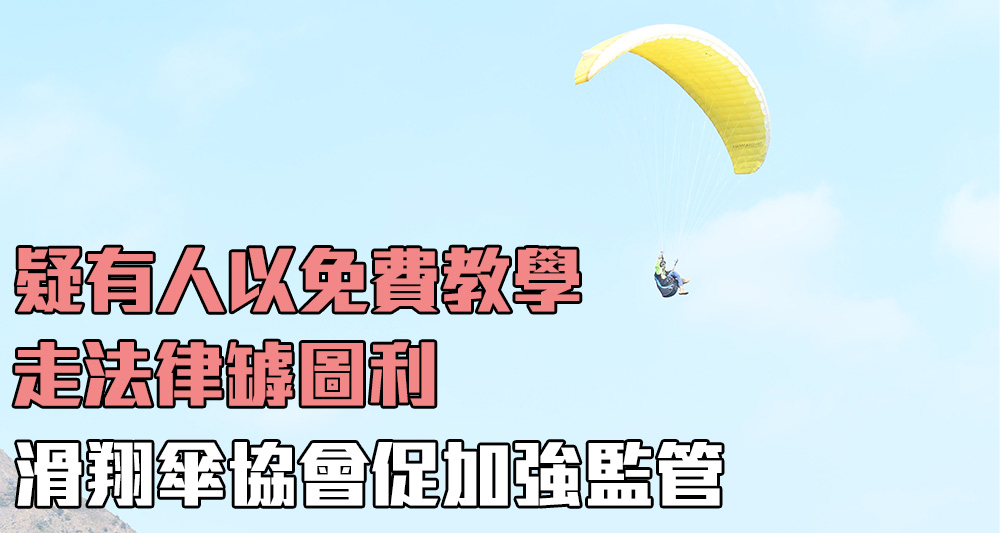 香港滑翔傘協會認為當局應加強誘因，令參與滑翔傘運動的人士都守規則。（資料圖片）