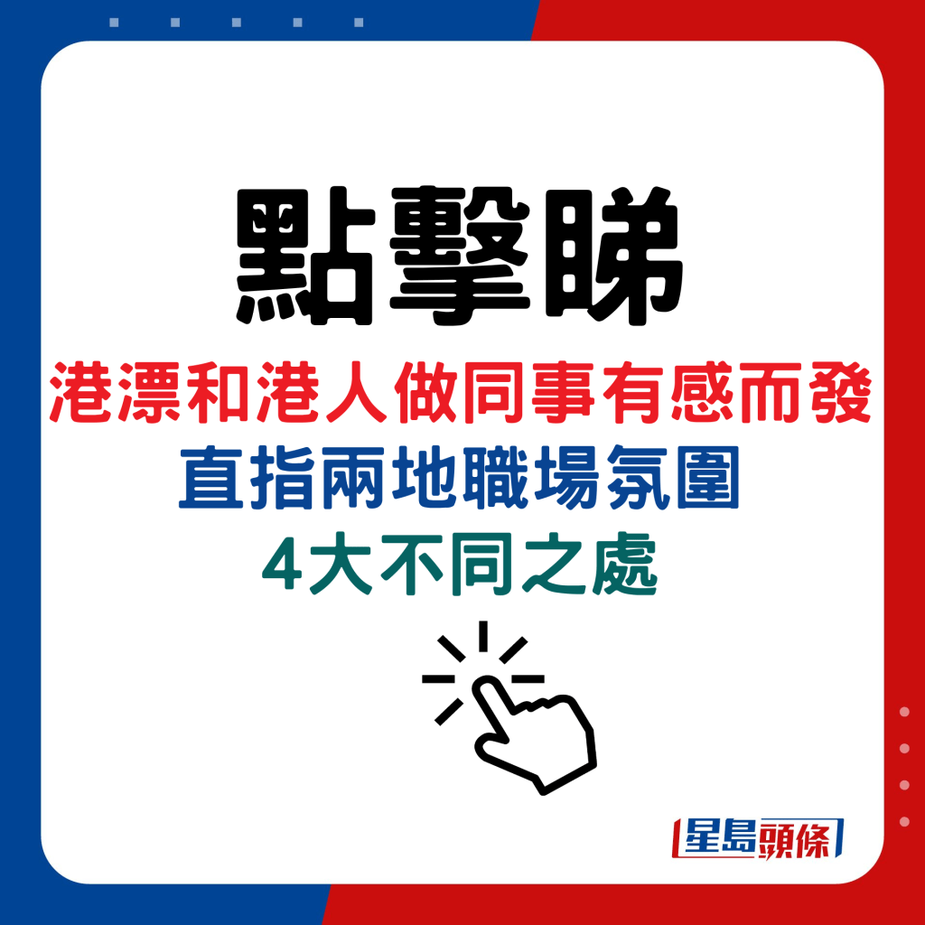 港漂和港人做同事有感而發，直指兩地職場氛圍4大不同之處