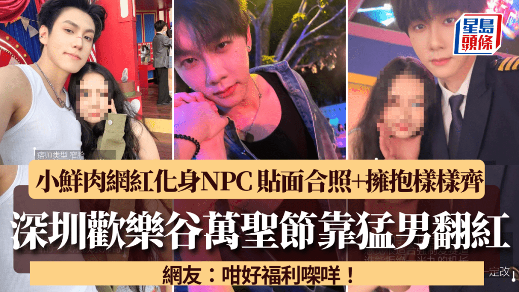 深圳歡樂谷萬聖節靠「男色經濟」翻紅!網紅任NPC扮鬼扮馬 貼面合照+畀心樣樣齊 網友:咁好福利㗎咩!