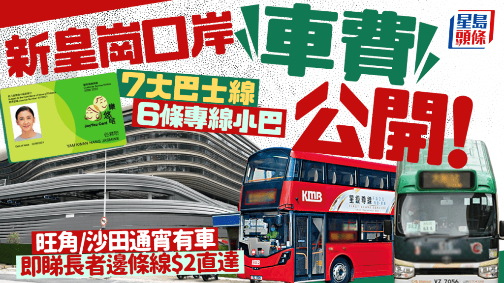 新皇崗口岸交通懶人包｜車費路線大公開！13大巴士/小巴/通宵線接駁 即睇長者樂悠咭$2直達優惠
