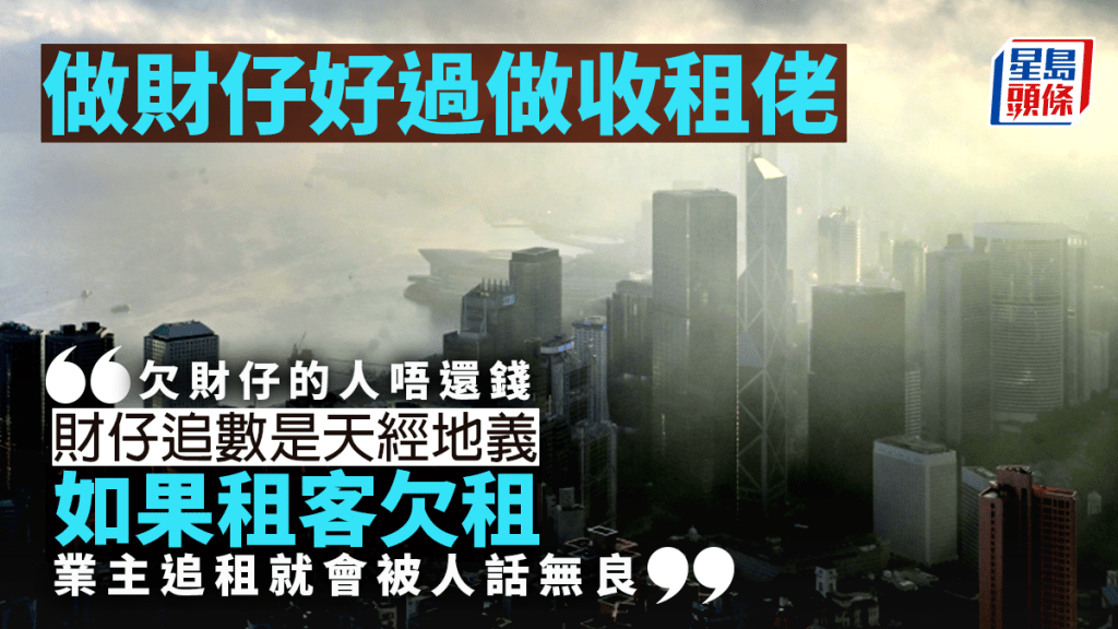 做財仔好過做收租佬｜湯文亮