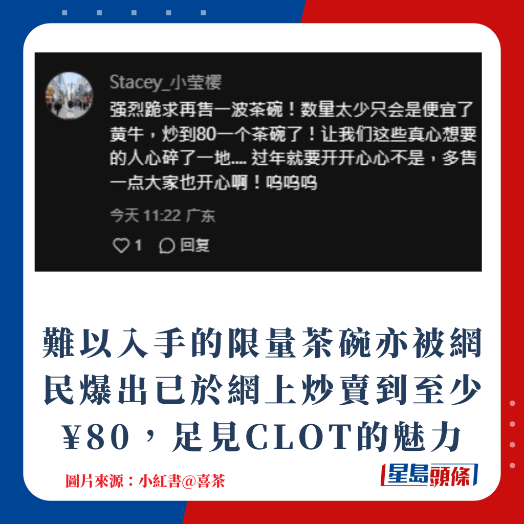 難以入手的限量茶碗亦被網民爆出已於網上炒賣到至少¥80，足見CLOT的魅力